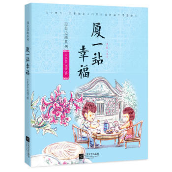 廈一站幸福精巧手繪+創意文字，isolan麥葵將陪你體驗一次絕妙的廈門之旅。 978753 pdf epub mobi 下载