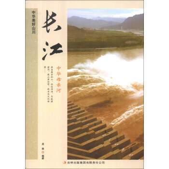 中華美好山川：長江 9787553413822 pdf epub mobi 電子書 下載