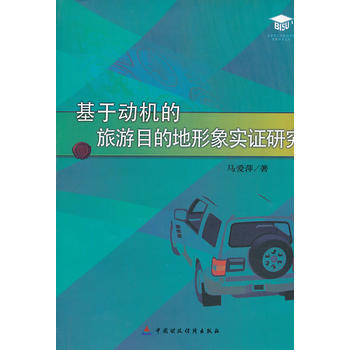 基於動機的旅遊目的地形象實證研究 9787509545041 pdf epub mobi 電子書 下載