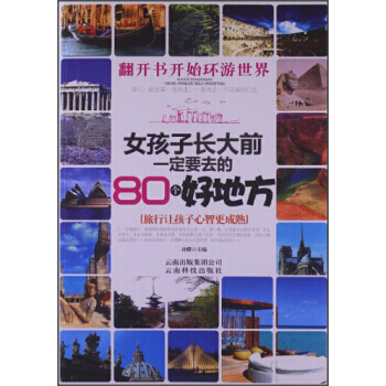 翻開書開始環遊世界：女孩子長大前要去的80個好地方 9787541671975 pdf epub mobi 電子書 下載