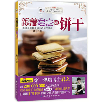 跟着君之做饼干 9787530479384