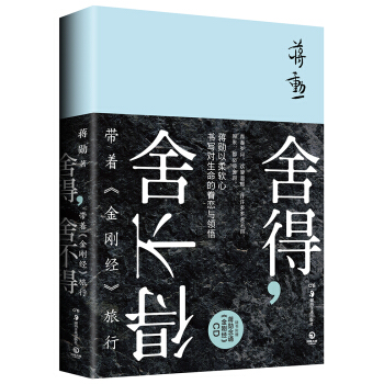 捨得，捨不得：帶著《金剛經》旅行(蔣勛暢銷新作) 9787535673800 pdf epub mobi 電子書 下載