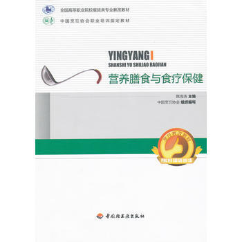营养膳食与食疗保健(全国高等职业院校餐旅类专业教改教材) 9787501983469 pdf epub mobi 电子书 下载