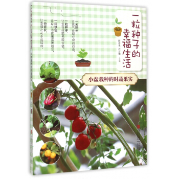 一粒种子的幸福生活(小盆栽种的时蔬果实)
