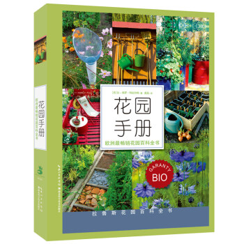 正版图书 花园手册 9787535269539 湖北科学技术出版社 (法)让-保罗 科拉尔