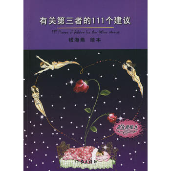 有關第三者的111個建議 9787506344159 錢海燕繪 pdf epub mobi 下载