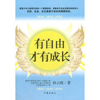 正版图书 有自由才有成长 9787506364676 作家出版社 孙云晓 pdf epub mobi 电子书 下载