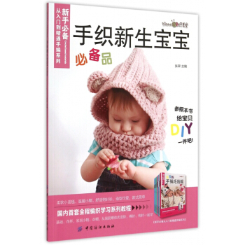 手织新生宝宝**品/新手**从入门到精通手编系列 pdf epub mobi 电子书 下载