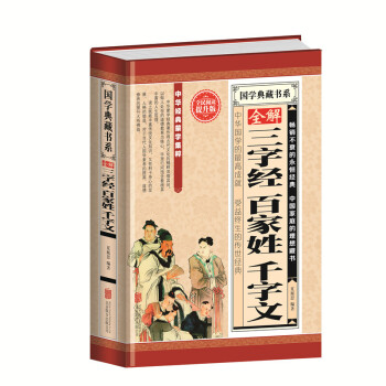 國學典藏書係：全解三字經百傢姓韆字文（全民閱讀提升版）中華經典濛學集萃 pdf epub mobi 電子書 下載