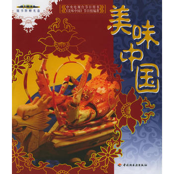 美味中国(附CD-ROM光盘一张) 9787501948673 pdf epub mobi 电子书 下载