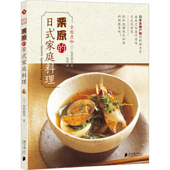 全能煮妇栗原的日式家庭料理 pdf epub mobi 电子书 下载