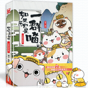 正版 如果曆史是一群喵1夏商西周篇 肥誌編繪 古代萌貓擬人繪本國學漫畫書漫友動漫畫冊古風插畫集人物一 pdf epub mobi 下载