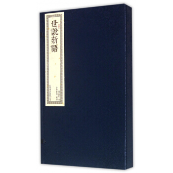 世說新語(共2冊)(精) pdf epub mobi 電子書 下載