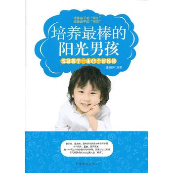 培养棒的阳光男孩 9787511336149 pdf epub mobi 电子书 下载