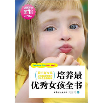 培养女孩全书 9787512706941 pdf epub mobi 电子书 下载