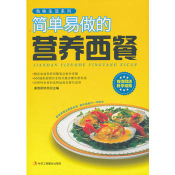 简单易做的营养西餐 pdf epub mobi 电子书 下载