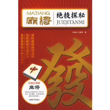 麻将绝技探秘 pdf epub mobi 电子书 下载