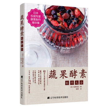 正版图书 蔬果酵素制作大全 9787538194043 辽宁科学技术出版社 (日)岛津浩巳