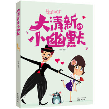 正版圖書 大清新的小幽默 9787553317151 南京齣版社 耿沫 pdf epub mobi 下载