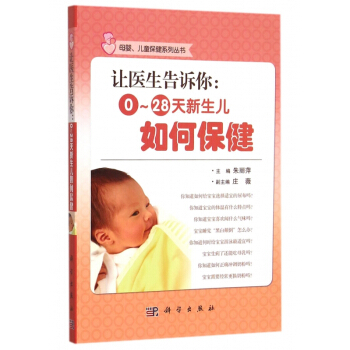 让医生告诉你--0-28天新生儿如何保健/母婴儿童保健系列丛书 pdf epub mobi 电子书 下载