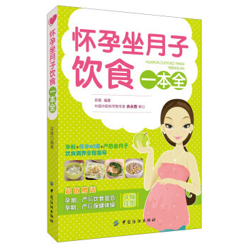 怀孕坐月子饮食一本全(附孕期、产后饮食宜忌和保健体操挂图4幅) 9787506490726 pdf epub mobi 电子书 下载