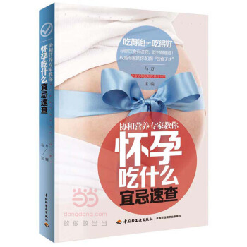 协和营养专家教你：怀孕吃什么宜忌速查 9787518403417 pdf epub mobi 电子书 下载