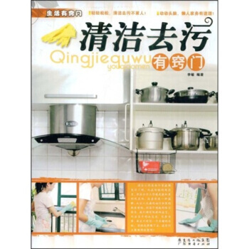 生活有窍门:清洁去污有窍门