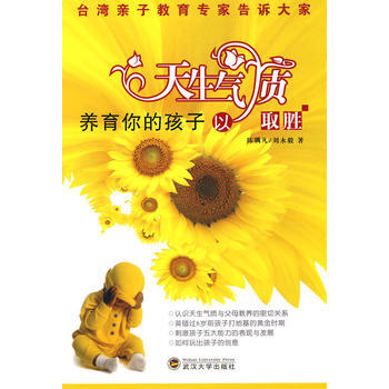 养育你的孩子以天生气质取胜 pdf epub mobi 电子书 下载