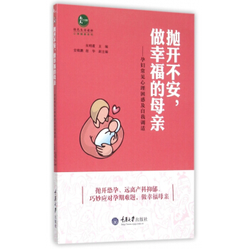 抛开不安做幸福的母亲--孕妇常见心理困惑及自我调适/心理健康系列/惠民小书屋 pdf epub mobi 电子书 下载