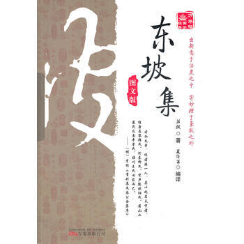 《萬捲樓國學經典：東坡集(圖文版)》 9787547010051 pdf epub mobi 電子書 下載