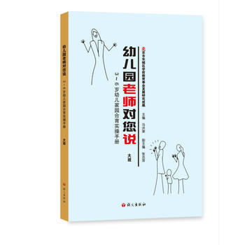 正版图书 幼儿园老师对您说(大班)3-6岁幼儿家园合育实操手册 9787518706167 pdf epub mobi 电子书 下载