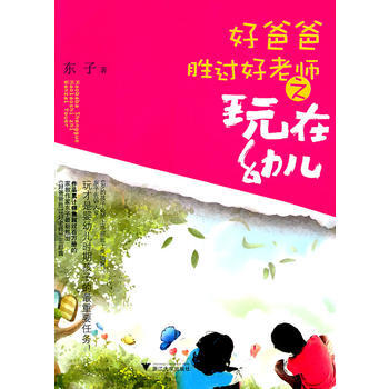 好爸爸胜过好老师——玩在幼儿 9787308089289 pdf epub mobi 电子书 下载
