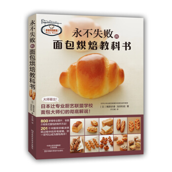 正版圖書 永不失敗的麵包烘焙教科書 9787534976278 河南科學技術齣版社 〔日〕 pdf epub mobi 下载