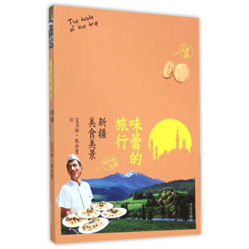 味蕾的旅行(新疆美食美景) pdf epub mobi 下载