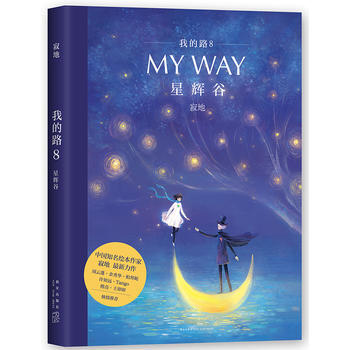 我的路8：星輝榖 (隨書附贈精美海報) pdf epub mobi 下载