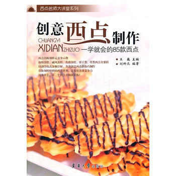 創意西點製作——一學就會的85款西點 9787811119794 pdf epub mobi 下载