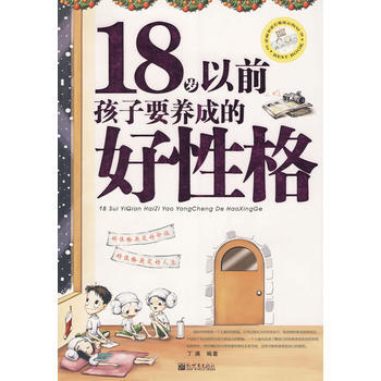 18岁以前孩子要养成的好性格 pdf epub mobi 电子书 下载