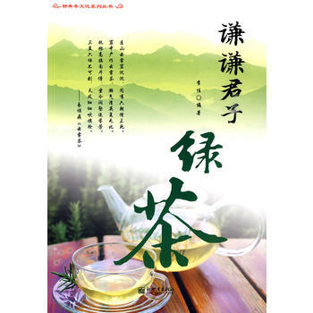 謙謙君子綠茶 9787510405587 pdf epub mobi 下载