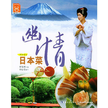 幽情日本菜——環球食尚叢書 pdf epub mobi 下载