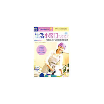 图说生活——生活小窍门1200例 pdf epub mobi 电子书 下载