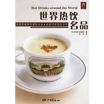 世界熱飲名品 pdf epub mobi 下载