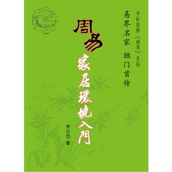 周易家居环境入门 pdf epub mobi 电子书 下载