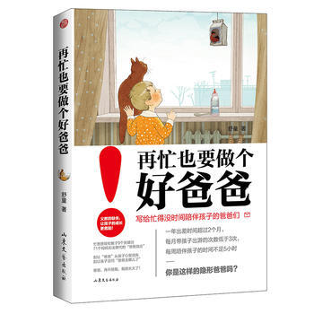 正版图书 再忙也要做个好爸爸 9787532952618 山东文艺出版社 舒童 pdf epub mobi 电子书 下载