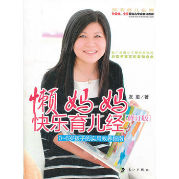 懒妈妈快乐育儿经(修订版) pdf epub mobi 电子书 下载