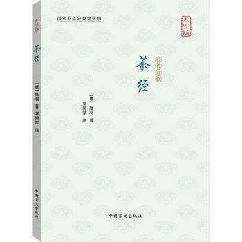 茶經 (唐)陸羽 ,劉同軍 注 中國盲文齣版社 pdf epub mobi 下载