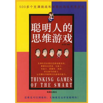 聪明人的思维游戏 pdf epub mobi 电子书 下载