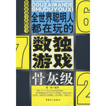 数独游戏(骨灰级) pdf epub mobi 电子书 下载