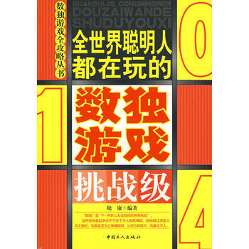 全世界聪明人都在玩的数独游戏(挑战级) pdf epub mobi 电子书 下载