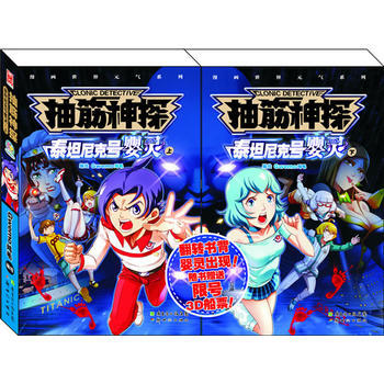 抽筋神探：泰坦尼克号婴灵(上、下)(套装共2册) pdf epub mobi 电子书 下载