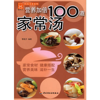 營養加倍100道傢常湯 9787501957439 pdf epub mobi 下载